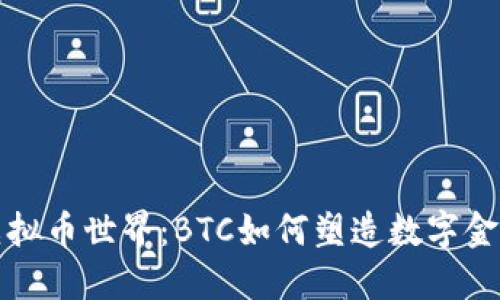 探秘虚拟币世界：BTC如何塑造数字金融未来