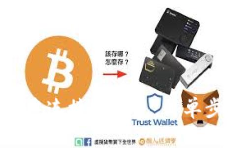 如何在浏览器中连接TP钱包：简单步骤与实用技巧