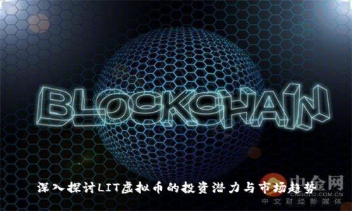 深入探讨LIT虚拟币的投资潜力与市场趋势
