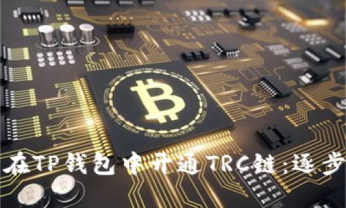 如何在TP钱包中开通TRC链：逐步指南