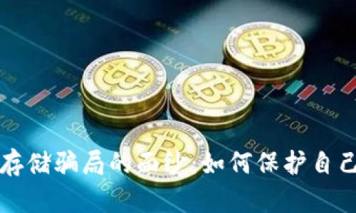 揭开虚拟币存储骗局的面纱：如何保护自己的数字资产