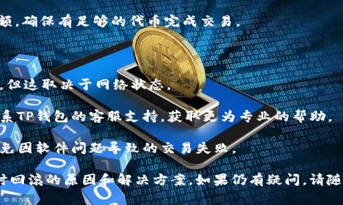 在TP钱包中兑换币出现“回滚”显示的情况，通常是由于交易的某种异常情况导致的。以下是一些可能的原因以及相应的解决办法。

### 可能的原因

1. **网络拥堵**：如果交易网络非常繁忙，交易可能处理缓慢，并最终导致回滚。区块链网络的拥堵会影响交易的确认时间。

2. **手续费设置过低**：在以太坊等网络上，交易需要支付一定的手续费（Gas Fee）。如果设置的手续费过低，交易可能会由于不能即时被矿工处理而被回滚。

3. **合约问题**：如果涉及到智能合约，合约的逻辑或状态可能导致交易失败，从而回滚。

4. **余额不足**：如果您的钱包中没有足够的代币来完成交易，操作也会失败。

### 解决办法

1. **检查网络状态**：您可以在区块链浏览器（如Etherscan）上查看网络的当前状态和交易的确认情况。

2. **提高手续费**：如果您认为手续费设置过低，可以在交易时提高Gas Fee，让交易更快被处理。

3. **重新确认合约信息**：如果是通过智能合约进行的交易，确保您了解合约的工作原理，并确认合约的状态。

4. **检查余额**：确保您在进行兑换前检查钱包里的余额，确保有足够的代币完成交易。

### 交易回滚后应采取的措施

- **耐心等待**：在某些情况下，交易可能会被重新处理，但这取决于网络状态。

- **联系支持团队**：如果您无法解决问题，建议直接联系TP钱包的客服支持，获取更为专业的帮助。

- **保持软件更新**：确保您的TP钱包是最新版本，以避免因软件问题导致的交易失败。

通过以上信息，希望能帮助您更好地理解TP钱包兑换币时回滚的原因和解决方案。如果仍有疑问，请随时寻求更详细的支持。