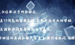 在TP钱包中兑换币出现“回滚”显示的情况，通常