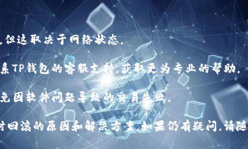 在TP钱包中兑换币出现“回滚”显示的情况，通常是由于交易的某种异常情况导致的。以下是一些可能的原因以及相应的解决办法。

### 可能的原因

1. **网络拥堵**：如果交易网络非常繁忙，交易可能处理缓慢，并最终导致回滚。区块链网络的拥堵会影响交易的确认时间。

2. **手续费设置过低**：在以太坊等网络上，交易需要支付一定的手续费（Gas Fee）。如果设置的手续费过低，交易可能会由于不能即时被矿工处理而被回滚。

3. **合约问题**：如果涉及到智能合约，合约的逻辑或状态可能导致交易失败，从而回滚。

4. **余额不足**：如果您的钱包中没有足够的代币来完成交易，操作也会失败。

### 解决办法

1. **检查网络状态**：您可以在区块链浏览器（如Etherscan）上查看网络的当前状态和交易的确认情况。

2. **提高手续费**：如果您认为手续费设置过低，可以在交易时提高Gas Fee，让交易更快被处理。

3. **重新确认合约信息**：如果是通过智能合约进行的交易，确保您了解合约的工作原理，并确认合约的状态。

4. **检查余额**：确保您在进行兑换前检查钱包里的余额，确保有足够的代币完成交易。

### 交易回滚后应采取的措施

- **耐心等待**：在某些情况下，交易可能会被重新处理，但这取决于网络状态。

- **联系支持团队**：如果您无法解决问题，建议直接联系TP钱包的客服支持，获取更为专业的帮助。

- **保持软件更新**：确保您的TP钱包是最新版本，以避免因软件问题导致的交易失败。

通过以上信息，希望能帮助您更好地理解TP钱包兑换币时回滚的原因和解决方案。如果仍有疑问，请随时寻求更详细的支持。