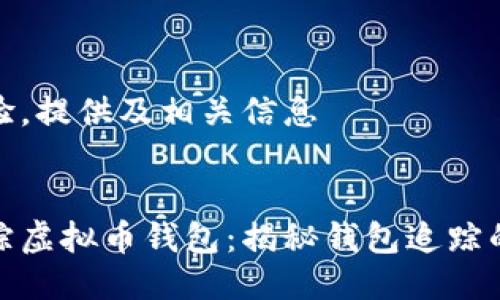 提升用户体验，提供及相关信息

```xml
如何高效追踪虚拟币钱包：揭秘钱包追踪的技巧与策略