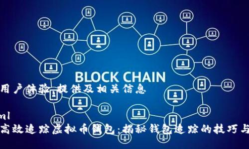 提升用户体验，提供及相关信息

```xml
如何高效追踪虚拟币钱包：揭秘钱包追踪的技巧与策略