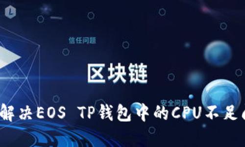 如何解决EOS TP钱包中的CPU不足问题？