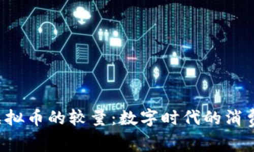 Q币与虚拟币的较量：数字时代的消费新潮流