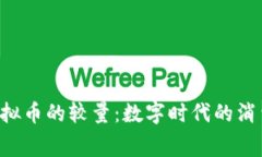 Q币与虚拟币的较量：数字时代的消费新潮流