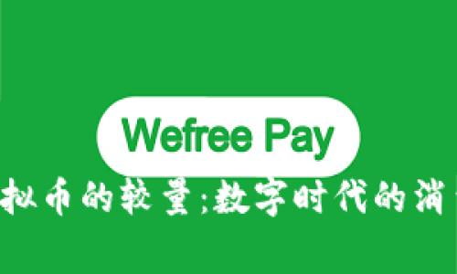 Q币与虚拟币的较量：数字时代的消费新潮流