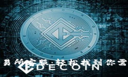 TP钱包交易所客服：轻松找到你需要的帮助