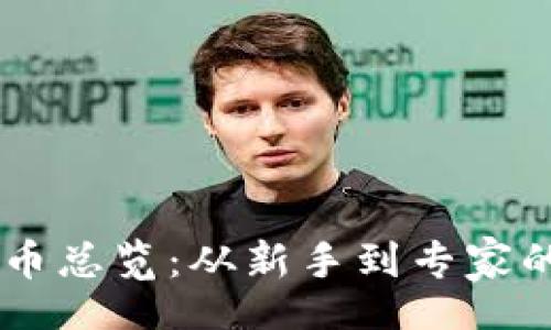 before
TOPC虚拟币总览：从新手到专家的完整指南