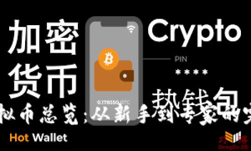 before
TOPC虚拟币总览：从新手到专家的完整指南