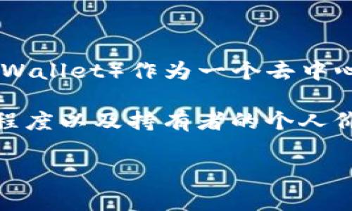 关于“TP钱包上头像多少钱一个”，这个问题的答案可能会有所不同，具体取决于头像的种类、设计的复杂程度以及市场的供求关系。TP钱包（Trust Wallet）作为一个去中心化的数字资产钱包，通常会允许用户选择或创建个性化的头像，但大多数情况下，这些头像是免费的，用户可以选择已有的头像或者上传个人图片。

如果您是指在某些平台上交易数字化头像（如NFT头像），那么价格可以从几美元到几千甚至几万美元不等，这取决于该头像的稀有性、设计受欢迎程度以及持有者的个人价值评估。

### TP钱包头像的选择与定价解析：市场背后的价值观