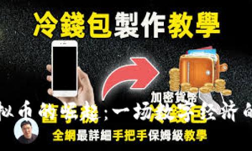 北湖虚拟币的崛起：一场数字经济的新风潮