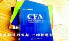 北湖虚拟币的崛起：一场数字经济的新风潮