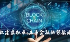 权建虚拟币：未来金融的领航者