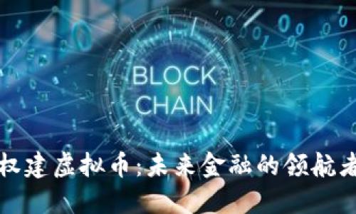 权建虚拟币：未来金融的领航者