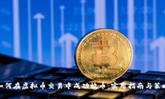 如何在虚拟币交易中成功放币：实用指南与策略