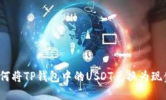 如何将TP钱包中的USDT兑换为现金？