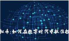 CFun虚拟币：如何在数字时代中抓住投资机遇？