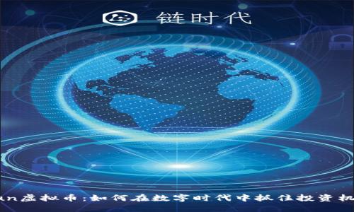 CFun虚拟币：如何在数字时代中抓住投资机遇？