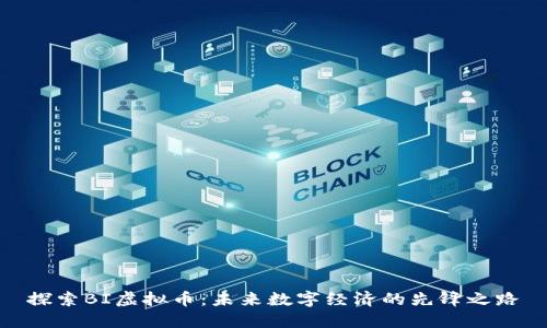 探索BI虚拟币：未来数字经济的先锋之路