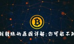 TP钱包没有收到转账的原因详解：你可能不知道的