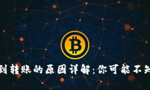 TP钱包没有收到转账的原因详解：你可能不知道的转账误区