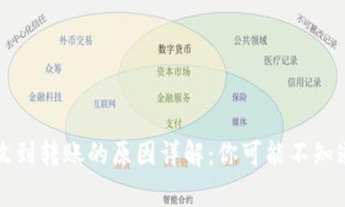 TP钱包没有收到转账的原因详解：你可能不知道的转账误区