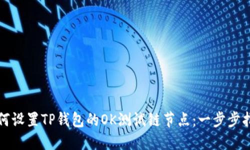 如何设置TP钱包的OK测试链节点：一步步指南