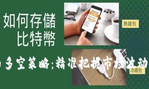 虚拟币多空策略：精准把握市场波动的秘钥