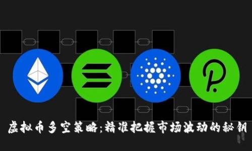 虚拟币多空策略：精准把握市场波动的秘钥