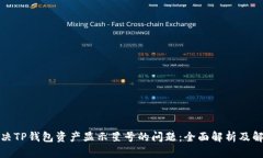 如何解决TP钱包资产显示星号的问题：全面解析及