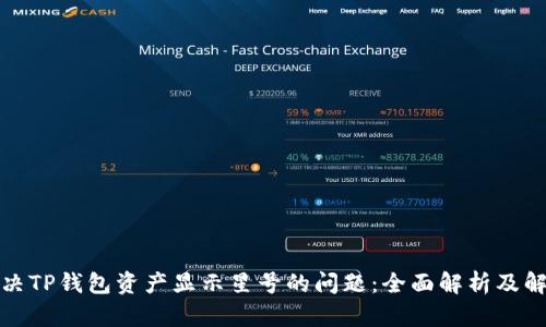 如何解决TP钱包资产显示星号的问题：全面解析及解决方案