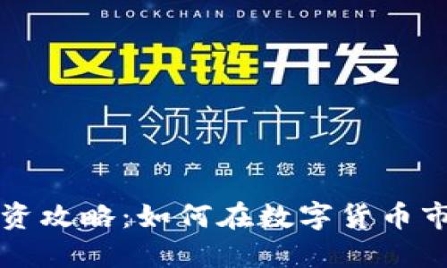 虚拟币投资攻略：如何在数字货币市场中立足