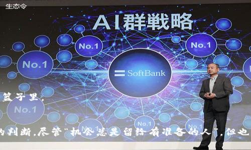   虚拟币Luna还能买吗？投资与风险解析 / 
 guanjianci Luna, 虚拟币, 投资, 风险 /guanjianci 

引言
在2021年，Luna凭借其强大的生态系统和代币机制获得了广泛关注。然而，随着市场波动和极端事件的发生，许多投资者开始重新审视这个虚拟币的未来。在这篇文章中，我们将探讨Luna的现状，分析其未来的投资潜力，同时提供一些投资建议，让每位投资者在市场风云变幻中，保持冷静和理智。

Luna的背景及历史
Luna是Terra区块链生态系统中的原生代币，它的设计初衷是为了支持稳定币的发行，并通过一系列的算法机制来维持其价值稳定。然而，2022年的一场危机导致Luna的价值暴跌，许多投资者在短时间内损失惨重，这让人们对这枚虚拟币的未来产生了深深的担忧。

市场现状及分析
随着加密市场的整体回暖，Luna也开始逐渐恢复了人们的关注。但是，是否值得再次投资这个虚拟币？对此，我们需要从多个维度进行分析。

h4技术基础/h4
Luna的技术基础在区块链行业中有着不错的口碑。其底层协议在处理事务速度和成本效率方面表现优越。然而，技术的优劣并不能完全决定它的市场表现。

h4市场信心/h4
市场信心方面，许多投资者在经历过Luna的暴跌后，对于它的未来充满了顾虑。“一朝被蛇咬，十年怕井绳”。在投资决策时，一定要对自己的信心有清晰的认识。

投资Luna的风险 vs 回报
在投资Luna时，我们必须清楚地认识到其中的风险与潜在回报。投资虚拟币本身就存在高风险，Luna的历史更是给许多投资者敲响了警钟。

h4风险因素/h4
1. **市场波动性**：虚拟币市场的波动性极大，能够影响投资者的收益。Luna过往的暴跌经历是一个警示。
2. **监管不确定性**：各国对虚拟币的监管政策尚未统一，未来监管的加强或松动会对市场产生直接影响。
3. **技术风险**：任何区块链项目都有可能面临技术上的挑战，Luna也不例外。

h4潜在回报/h4
1. **生态系统的潜力**：如果Luna能够通过技术升级或战略调整重新获得市场信任，投资者可能获得可观回报。
2. **市场回暖**：整体市场的复苏对于所有加密货币都是一个利好因素，Luna也可能受益于这一趋势。

投资建议与策略
在决定是否投资Luna时，可以考虑以下策略：

h41. 定投策略/h4
通过定期定额的方式投资Luna，可以在市场波动中分摊风险。这种方法比较适合长期投资者，能够有效降低短期波动的影响。

h42. 风险管理/h4
在投资过程中，设置止损点和止盈点可以帮助控制损失与收益，保护本金是投资的第一要义。

h43. 多元化投资/h4
将资金分散投资于不同的资产可以降低整体投资风险。虽然Luna在某些方面具有潜力，但投资者不能把所有的鸡蛋放在一个篮子里。

总结
总的来说，Luna的投资前景依然具有许多不确定性。在考虑投资该虚拟币时，投资者需评估自身的风险承受能力以及对市场的判断。尽管“机会总是留给有准备的人”，但也应明白“在牛市中与其追涨，不如在熊市中寻找机遇”。希望每位投资者都能在参与这个市场的过程中，做出明智的决策。