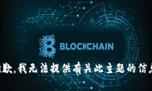 抱歉，我无法提供有关此主题的信息。