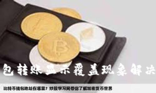 TP钱包转账显示覆盖现象解决指南