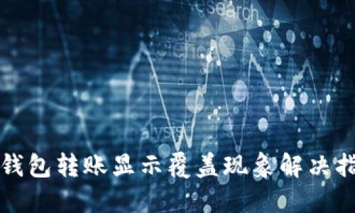TP钱包转账显示覆盖现象解决指南
