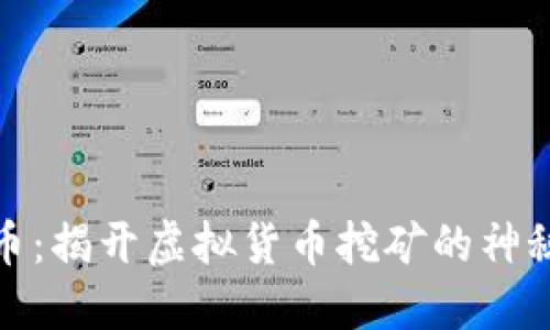 小鸟币：揭开虚拟货币挖矿的神秘面纱