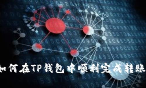 如何在TP钱包中顺利完成转账？