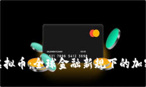 全面关停虚拟币：全球金融新规下的加密货币命运