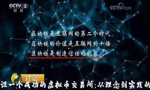 
如何开设一个成功的虚拟币交易所：从理念到实践的全指南