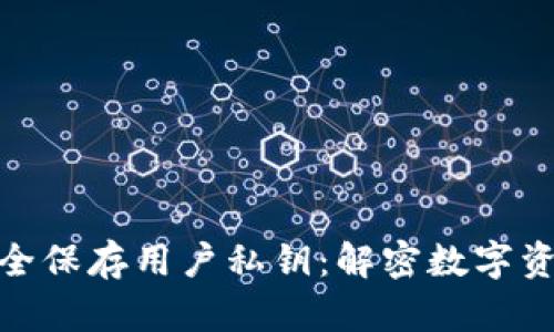 TP钱包如何安全保存用户私钥：解密数字资产保护的关键