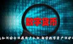 TP钱包如何安全保存用户私钥：解密数字资产保护