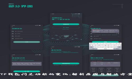 TP钱包闪兑功能的变化：解析原因与解决方案