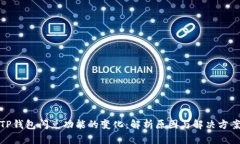 TP钱包闪兑功能的变化：解析原因与解决方案