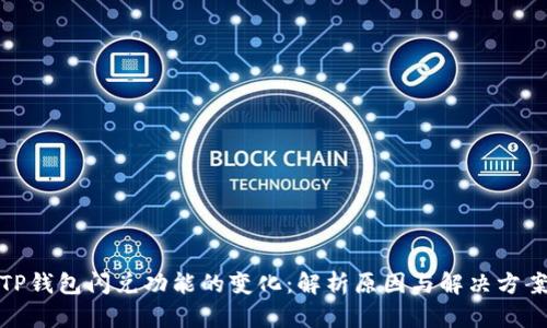 TP钱包闪兑功能的变化：解析原因与解决方案