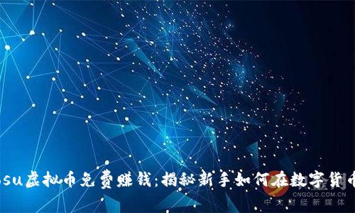 biasuo/biaosu虚拟币免费赚钱：揭秘新手如何在数字货币中找到机会